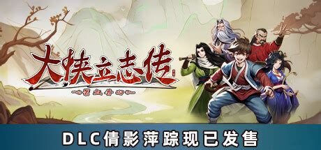 燕雀安知鴻鵠志大俠立志傳|大俠立志傳 (Heros Adventure) 全可入隊隊友詳細攻略 